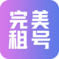 完美租号app