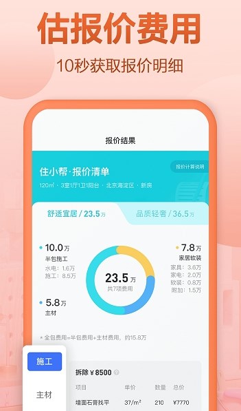 住小帮装修app截图3