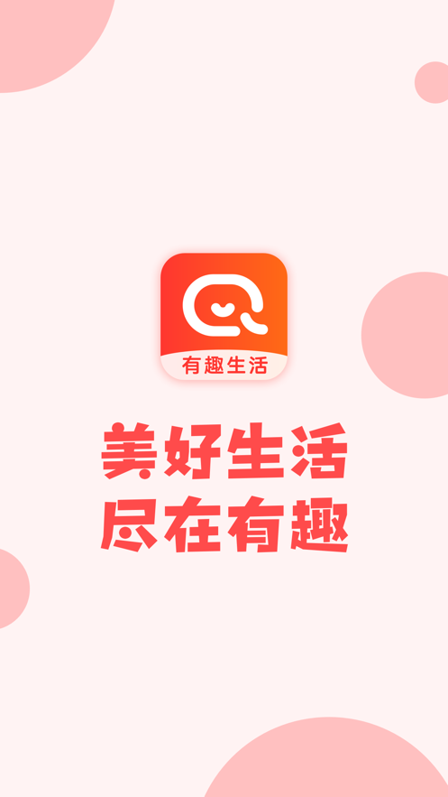 有趣生活app截图1