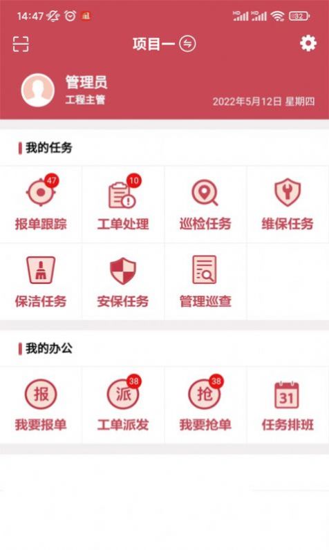 智慧物业系统app截图2