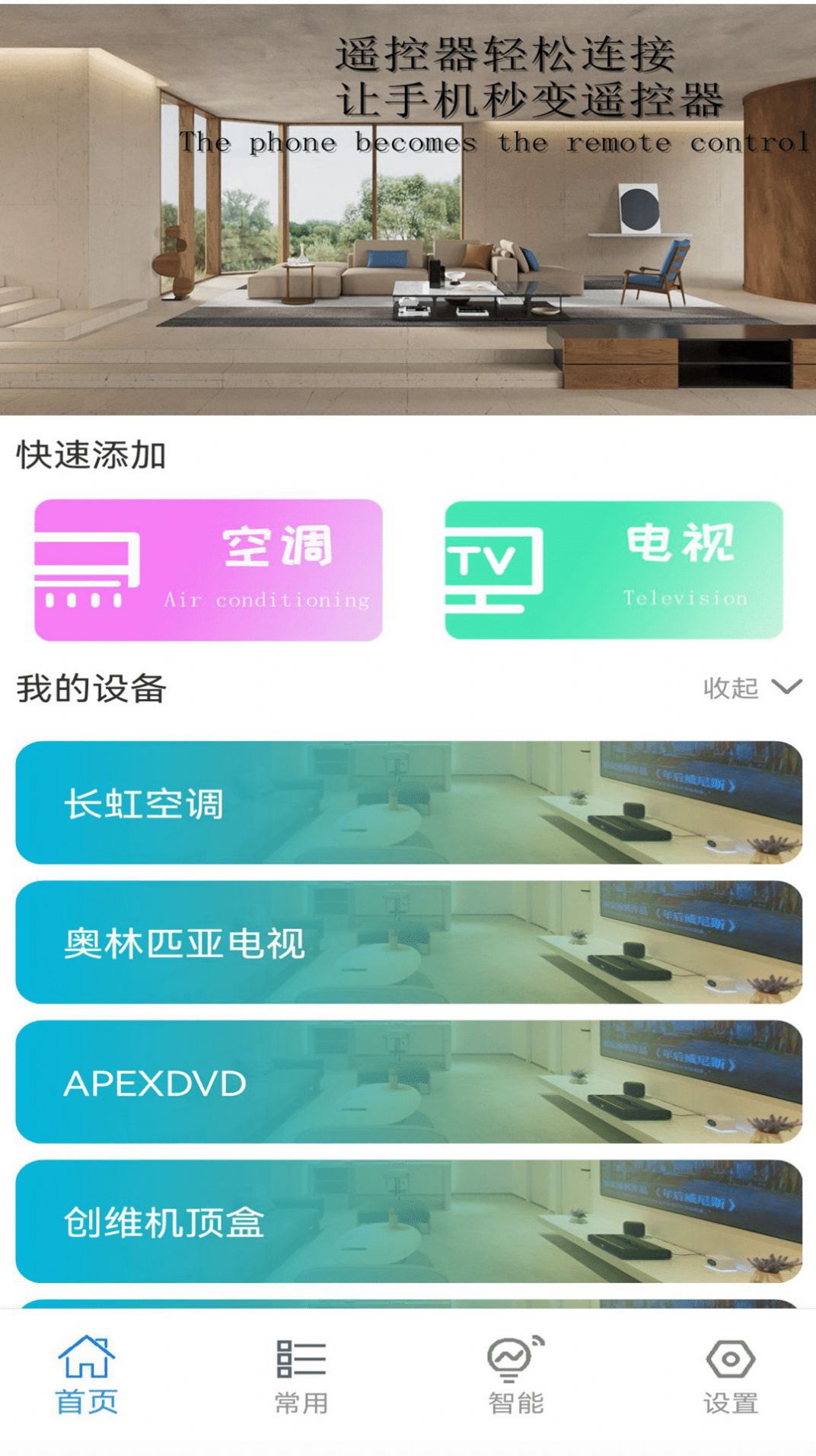 空调开关遥控器万能app截图2