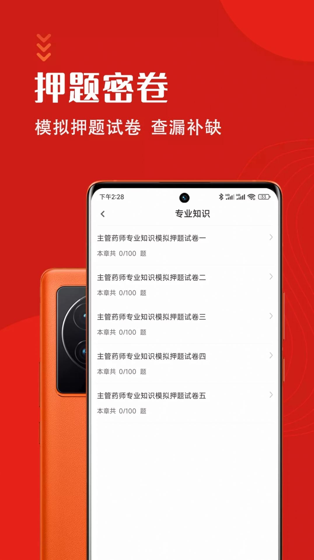 主管药师智题库app截图2