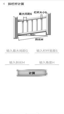 栏杆间距计算器app截图2