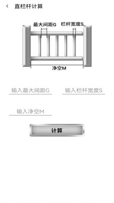 栏杆间距计算器app官方版下载图片1