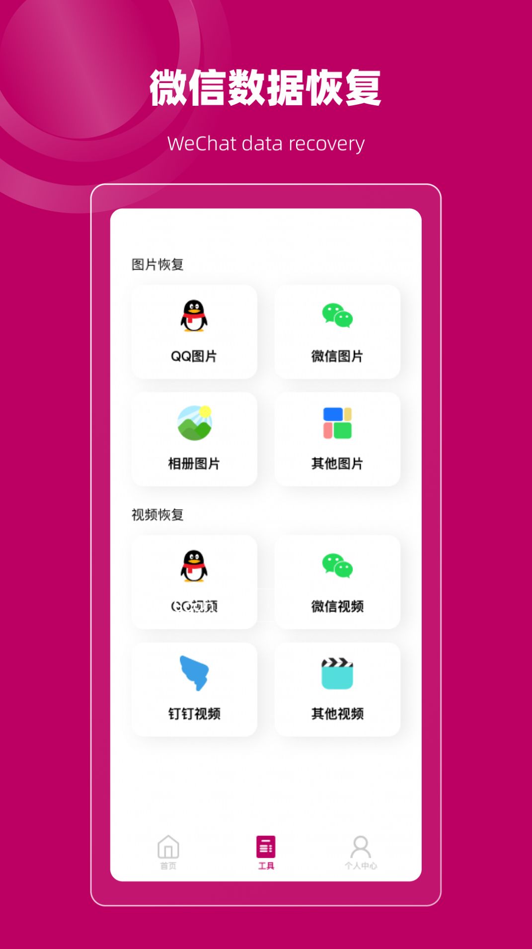 聊天记录恢复管家app截图2