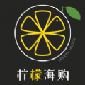 柠檬海购app