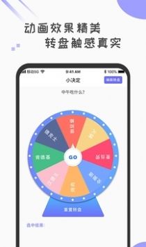 小决定转盘选择器app手机版下载图片1