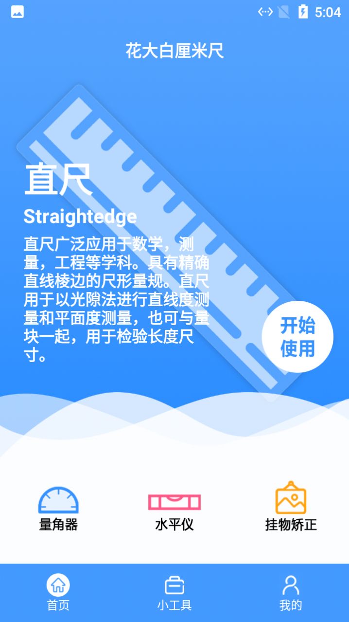 花大白厘米尺app截图3