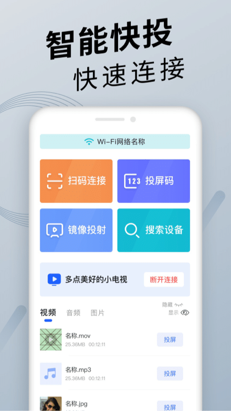 手机投屏通用app手机版图片1