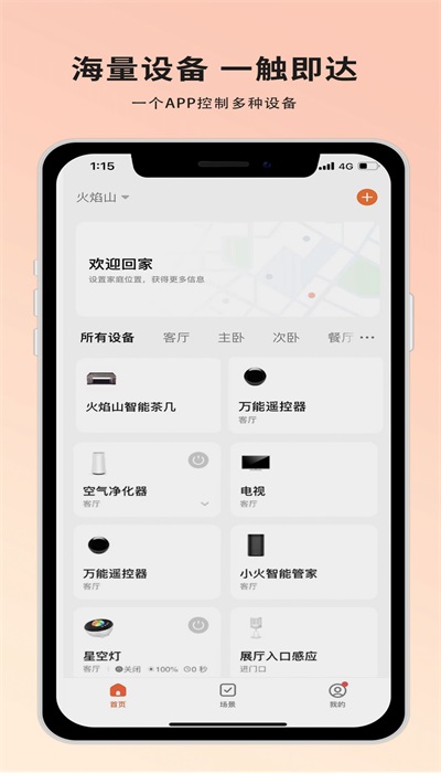 火焰山智能app截图3