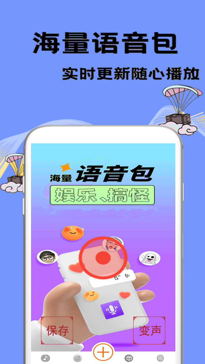 特效变声大师app截图1