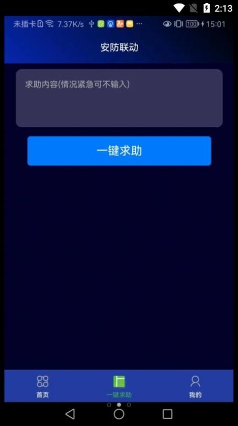 安防联动app截图1