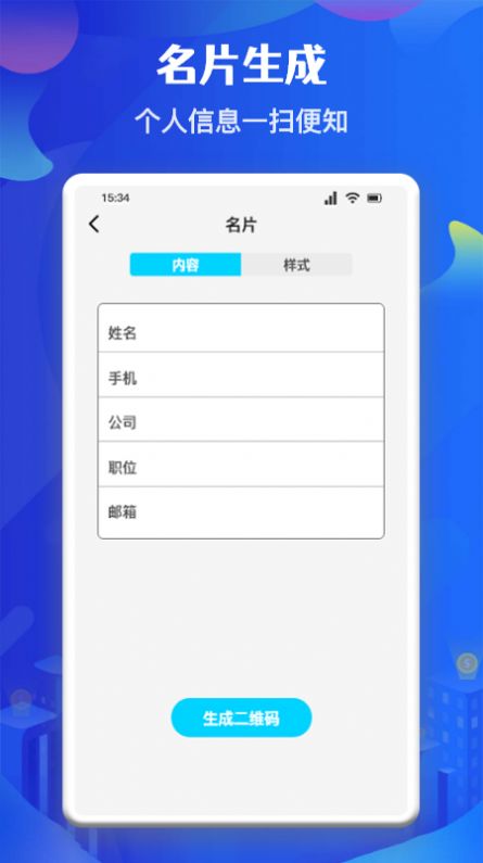 二维码制作生成app截图1