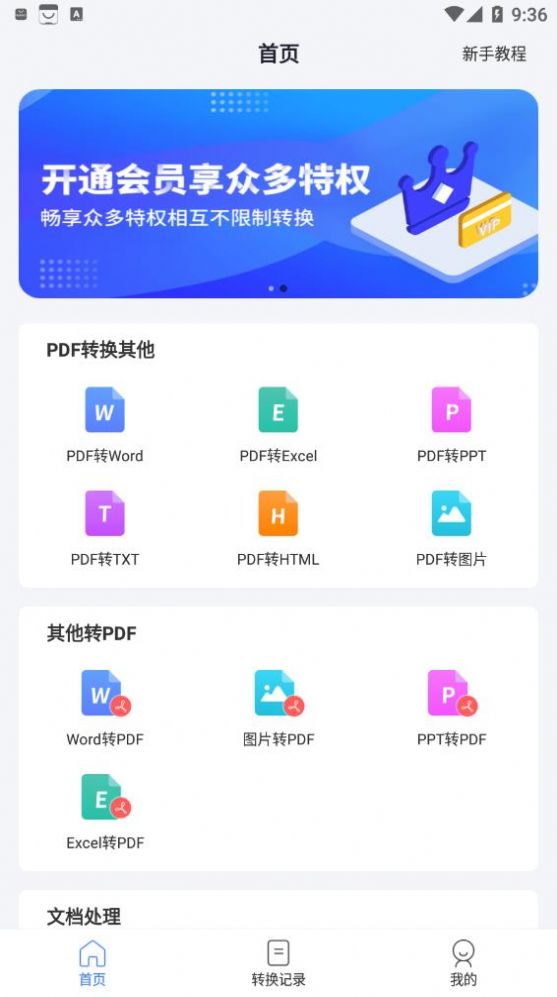 快捷pdf转换器app截图3