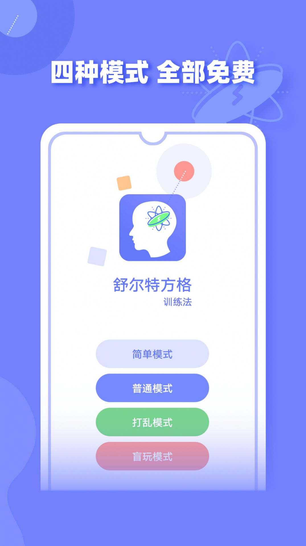 舒尔特方格训练app截图2