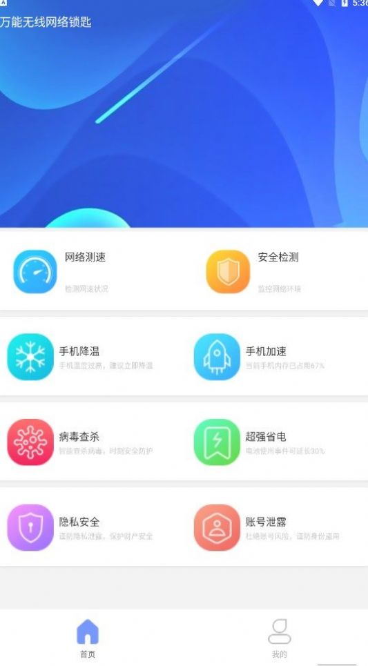 万能无线网络锁匙app截图2