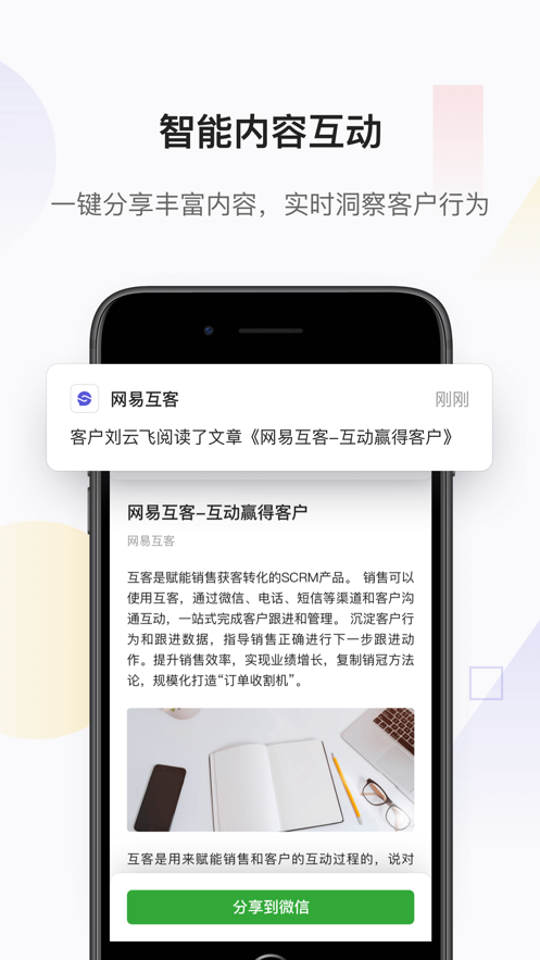 网易互客APP平台截图2