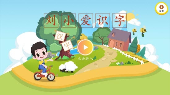 刘小爱识字APP截图3