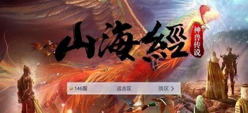 山海经神兽传说截图2