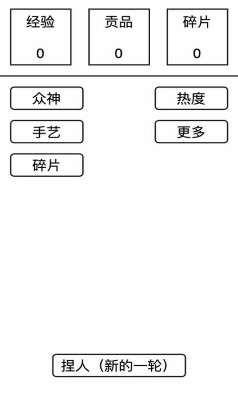 女娲捏人截图3