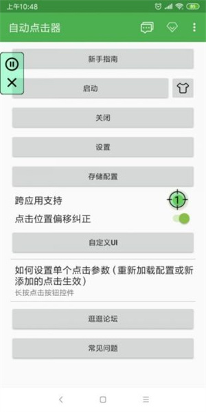 蜂刺连点器最新版截图1