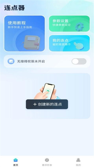 自动连点助手最新版截图4