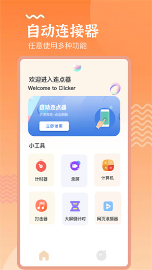 手机连点器精灵手机版截图3
