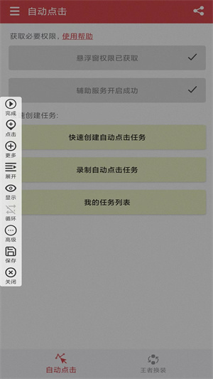 王者自动点击器APP手机版截图1