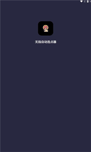 无指自动连点器APP官方最新版截图1