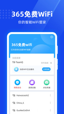 365免费WiFi截图3