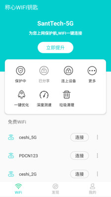 称心WIFI钥匙截图1