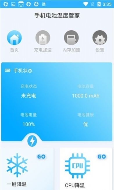 手机电池温度管家截图2