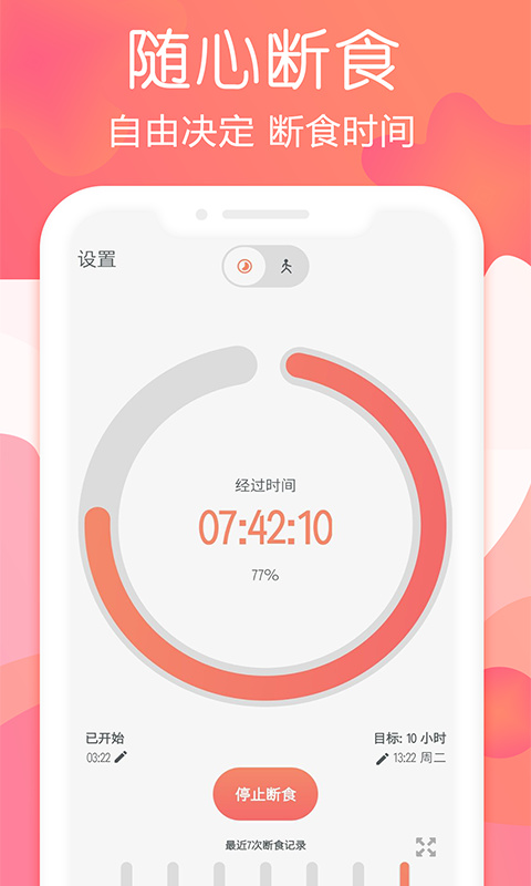 秀秀断食追踪app截图1