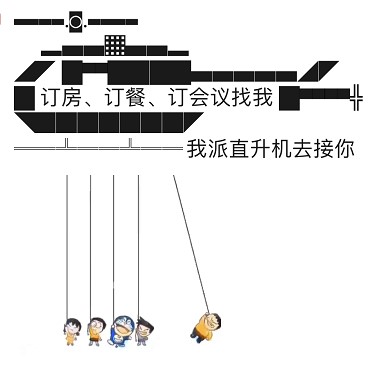 我派直升机去接你表情包截图2