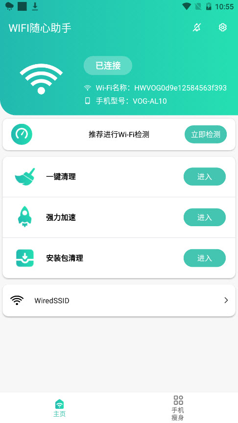 WIFI随心助手app截图1