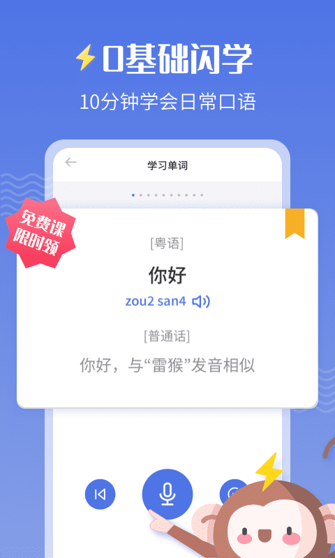 雷猴粤语学习app截图2
