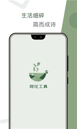 阿花工具app截图4