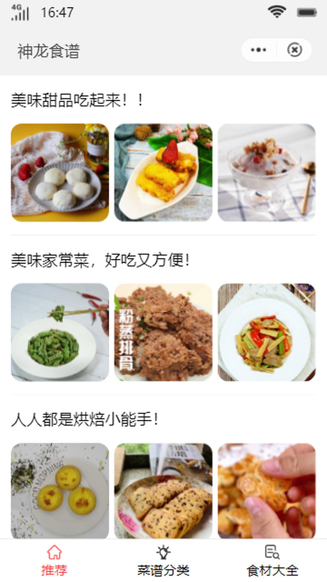 神龙食谱app截图3