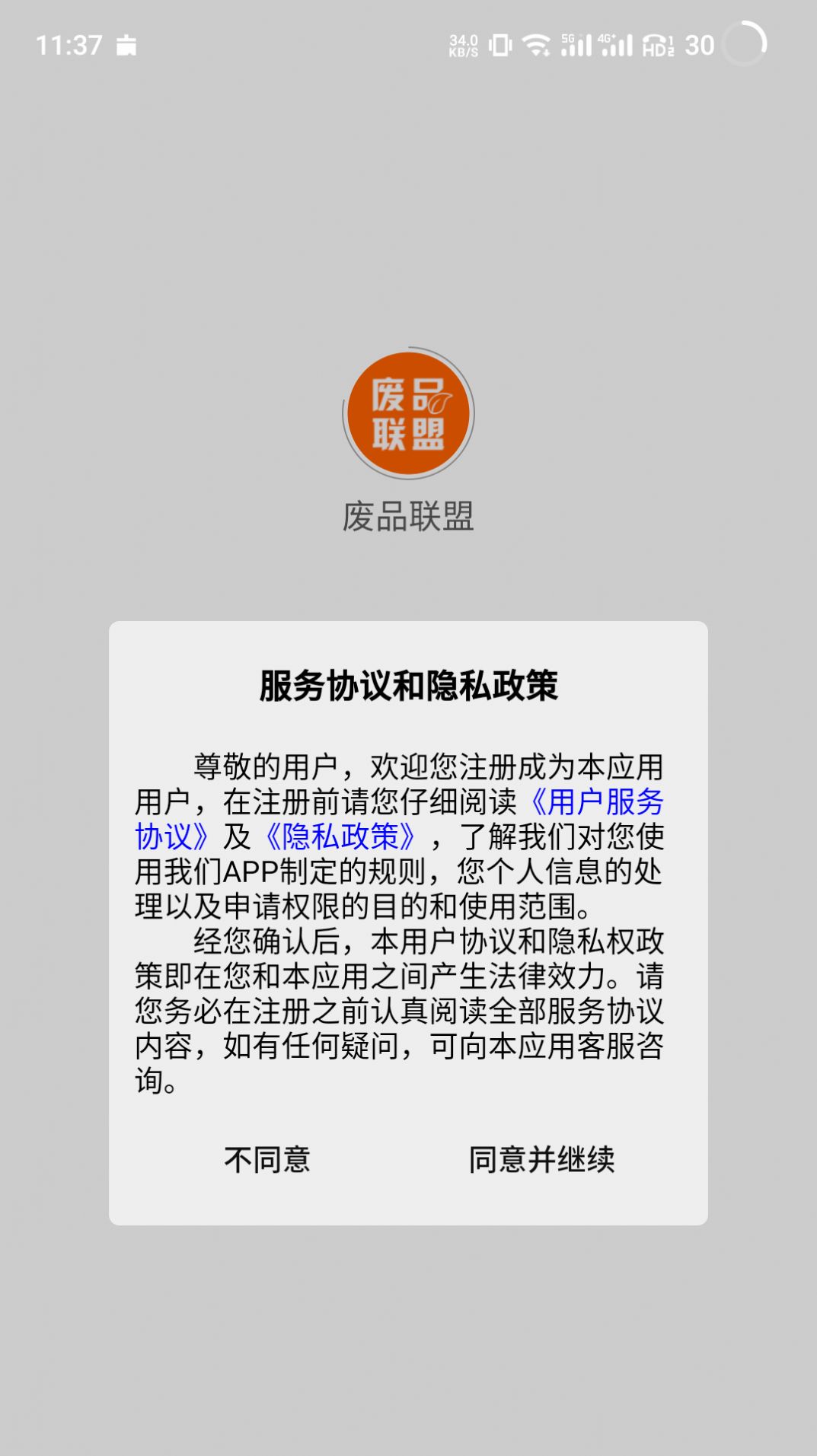 废品联盟app截图2