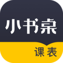 小书桌课表app