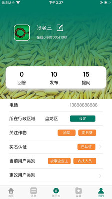 三农通信息服务平台app截图4