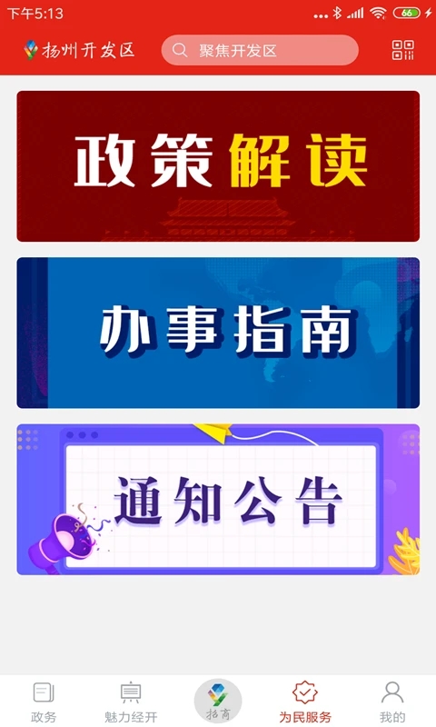 扬州开发区app截图4