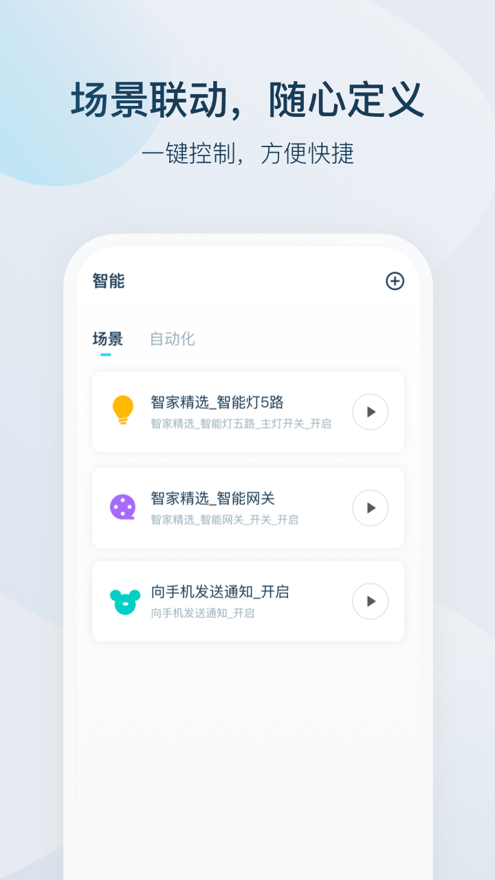 智家精灵app截图1