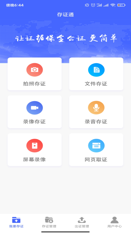 存证通app截图4