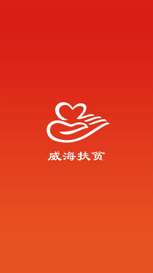 威海扶贫app截图3