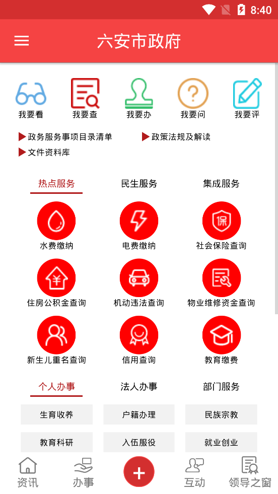 六安市政府app截图1