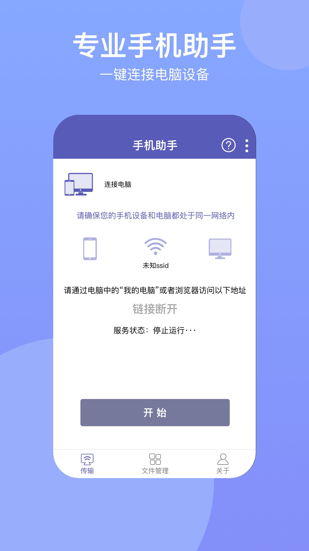 电脑手机传输助手app截图1