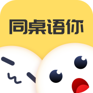 同桌语你app