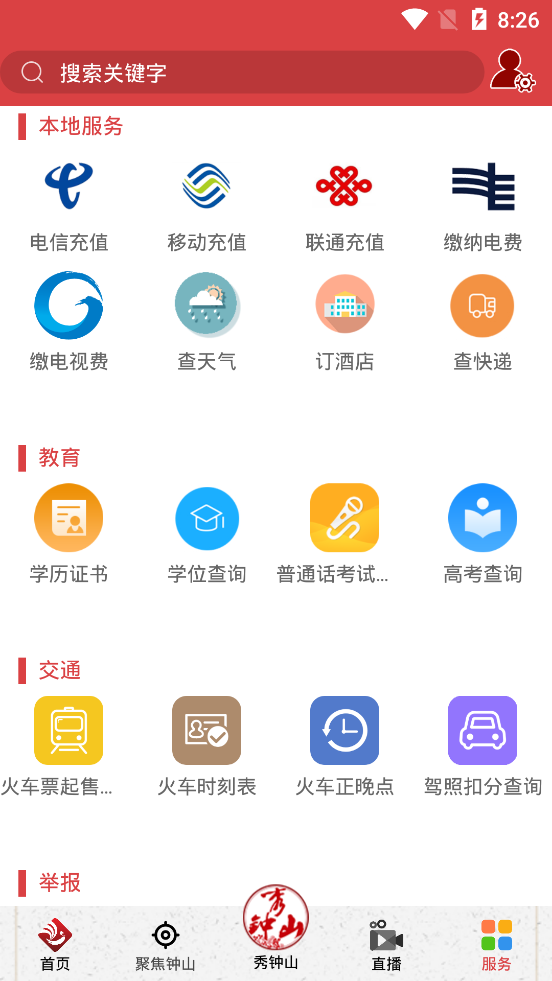 钟山融媒app截图3