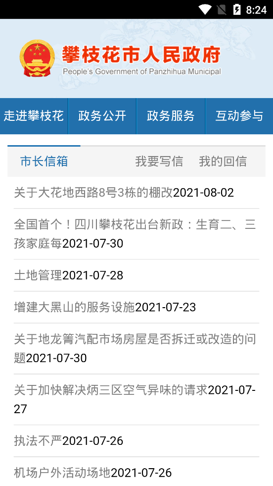 攀枝花人民政府app截图3